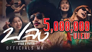 ปลง - อานัส X PAPER [OFFICIAL MUSIC VIDEO]