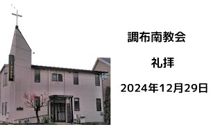 調布南教会2024年12月29日礼拝