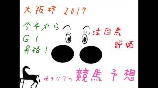 焼きなすの競馬予想 大阪杯2017 注目馬評価 予想