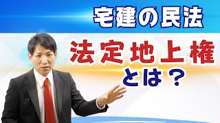 【宅建の民法】法定地上権とは？　#レトス