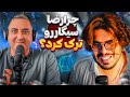 ( EP0228 ) لطفا خودت رو درگیر این آشغالا نکن 🤒 رضا فرشته / Reza Fereshteh