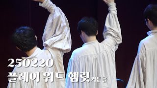 250220 플레이 위드 햄릿 커튼콜 | 햄릿 화이트 - #허영손