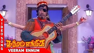 Veeram Ennum Video Song | Dharmam Engae Tamil Movie | TMS | LR Eswari | MS Viswanathan | WAM