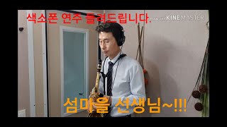 중년아찌의 독학 색소폰 연주곡,이미자 섬마을선생님!