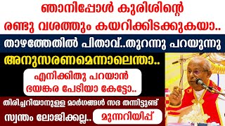 ഞാനിപ്പോള്‍ കുരിശിന്റെ രണ്ടു വശത്തും കയറിക്കിടക്കുകയാ..താഴത്തേതില്‍ പിതാവ്..തുറന്നു പറയുന്നു