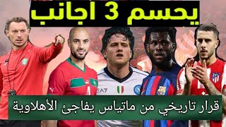 قرار تاريخي🔥ماتياس يفاجئ الأهلاوية .. الأهلي السعودي يحسم 3 صفقات أجنبية لمواجهة ‎الأهلي أمام الحزم