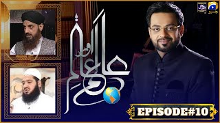 EPISODE 10 - Aalam Aur Aalim | Dr Amir Liaquat Hussain | 1 April 2022 | Har Pal Geo