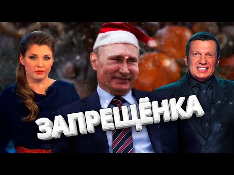 Новогоднее обращение Путина, которое не покажут по ТВ / База