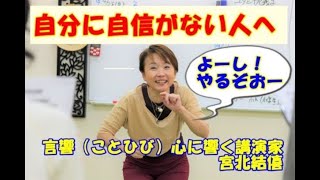 第95話「自信のない人へ」宮北結僖