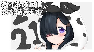 【お絵描き配信】お絵描きにと共に始まる新年