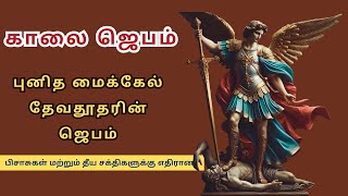 தீய சக்திகளுக்கு எதிரான புனித மைக்கேல்🙏Prayer to Saint Michael against evil spirits || @NambikkaiOli