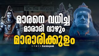 മാരനെ വധിച്ച മാരാരി വാഴും മാരാരിക്കുളം | Mararikulam Mahadeva Temple | Alappuzha