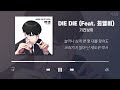 기리보이   DIE DIE Feat  최엘비 스터디그룹 OST 모음 가사포함 Study Group OST Playlist Korean Lyrics