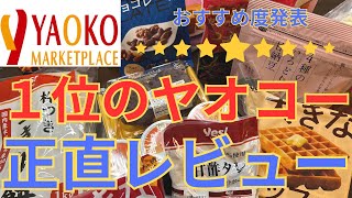 【ヤオコー】１位のヤオコーブランド商品を正直レビュー＆おすすめ度発表