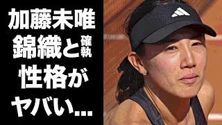 【驚愕】加藤未唯と錦織圭の確執がヤバすぎた...全仏オープン\