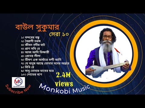 Baul Sukumar | Top 10 | বাউল সুকুমারের সেরা ১০ | Hits Of Baul Songs ...