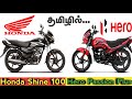 Honda shine 100 vs hero passion plus review in tamil