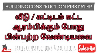 வீடு கட்ட ஆரம்பிக்கும் போது கவனிக்க வேண்டிய விஷயங்கள் | building Construction first steps tamil