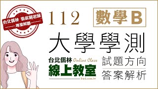 112大學學測數學B試題解析 張欽展 老師