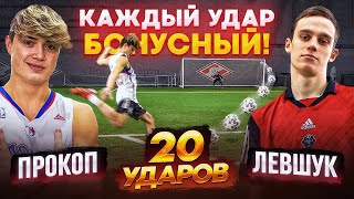 20 ударов: ПРОКОП vs ЛЕВШУК | только БОНУСНЫЕ УДАРЫ - спешл выпуск ШТРАФНЫХ!