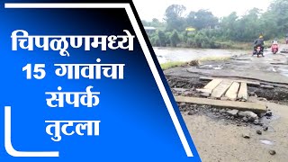 Chiplun |  4 पूल आणि 5 साकव वाहून गेल्याने चिपळूणमध्ये 15 गावांचा संपर्क तुटला