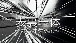 ［自作カラオケ］ゆず「表裏一体」歌詞付き～カラオケ練習や、歌ってみたにどうぞ！～