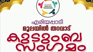 സ്നേഹ-സൗഹർദങ്ങളാൽ ചാലിച്ച മൂലയിൽ കുടുംബ സംഗമം.