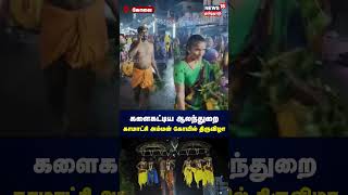 களைகட்டிய ஆலந்துறை காமாட்சி அம்மன் கோவில் திருவிழா |  coimbatore | temple festival | N18S