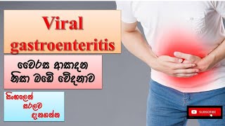 #Viral_gastroenteritis |#stomachpain බඩේ වේදනාව | #viraldisease