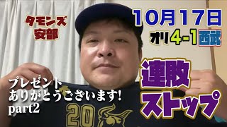 【10/17 西武×オリックス 反省会】連敗ストップ！台湾デーの主役は張奕！