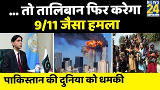 Taliban फिर करेगा 9/11 जैसा आतंकी हमला? Pakistan के NSA Moeed Yusuf की दुनिया को धमकी। Afghanistan