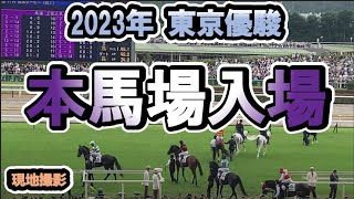 【現地】2023/05/28 G1 東京優駿 日本ダービー   本馬場入場 グレード・エクウス・マーチ【東京競馬場】