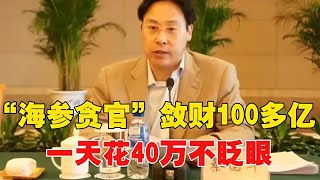 海參貪官斂財100多個億，花40萬都不帶眨眼，還能將死刑改無期！ #爆炸案 #枪击事件 #警车损坏 #城管冲突 #农民工