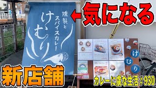 【田無】の気になるお店！燻製とスパイスカレーけむり田無店さん！燻製とカレーの組み合わせがすごい！【くわちゃんねる】カレーに虜な生活＃930