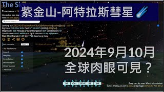 C/2023 A3 紫金山-阿特拉斯大彗星，2024年10月香港肉眼清晣可見？幾點咩方向觀測最好？