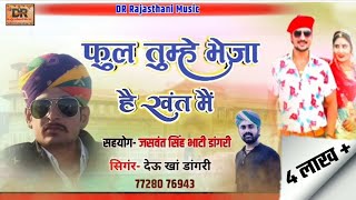 Marwadi New Song | Phool Tumhe Bheja Hai Khat Me | Dew Kha Dagri | फुल तुम्हें भेजा है खत में न्यू