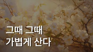 그때 그때 가볍게 산다ㅣ장성숙 에세이ㅣ자기 전에 듣는ㅣ삶을 즐기는 법ㅣ책 읽어주는 남자ㅣ잠잘 때 듣는 오디오북 ASMR