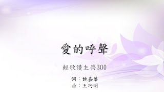 輕歌讚主榮300 愛的呼聲（曲：王巧明／詞：魏嘉華）