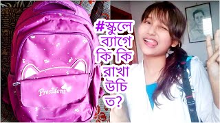 স্কুল/কলেজের ব্যাগে কি কি রাখা উচিত | What's in my School Bagpack | School Supplies Haul 2021