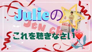 Julieのこれを聴きなさい！！