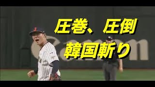 [ノーカット] 韓国打線に手も足も出させない山本由伸のピッチング [侍ジャパン]