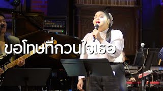 ขอโทษที่กวนใจเธอ - นัท มีเรีย ( Cover by ตาต้าร์ / The daddy )