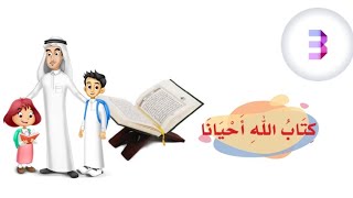 أنشودة كتاب الله أحيانا | الصف الثالث