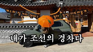 캐스퍼 타고 감성 터져버리는 동해 여행기 | 소주맛 여행 | 이것이 조선의 경차여