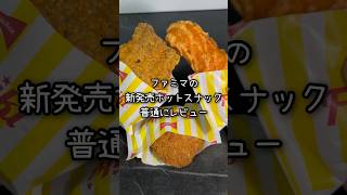 【ファミマ】ファミチキにはとりあえずチーズ入れとけば美味いよ。