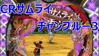 【サミタ実践26話】CRサムライチャンプルー３_20230105