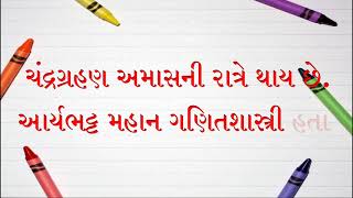 'ર' કાર અને 'ઋ' ઉચ્ચાર વાળા શબ્દો થી બનતા વાક્યો ગુજરાતી વાંચન | Reading  | Gujarati Vanchan