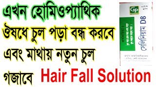 মাথায় নতুন চুল গজাবে হোমিওপ্যাথি ঔষধ, Best Homoeopathic Medicine For Hair Loss and Hair Regrowth,