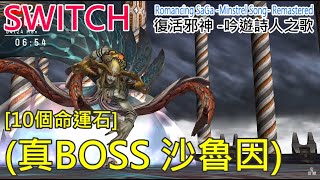 SWITCH 復活邪神 -吟遊詩人之歌- Remastered 【最終真BOSS】集齊10個命運石，挑戰真沙魯因 20230424