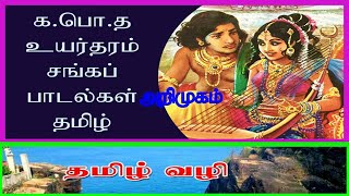 க.பொ.த உயர்தரம் சங்கப்பாடல் அறிமுகம்